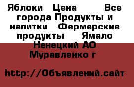 Яблоки › Цена ­ 28 - Все города Продукты и напитки » Фермерские продукты   . Ямало-Ненецкий АО,Муравленко г.